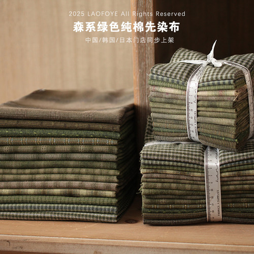 森系绿色纯棉先染布料色织棉布手作服装娃衣拼布手工DIY面料