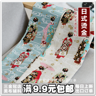 老佛爷辅料铺日式和服女装烫金和风棉布料手工DIY 服装外衣包面料