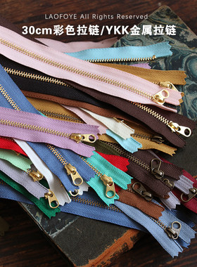 YKK30cm古铜金色拉链手作辅料