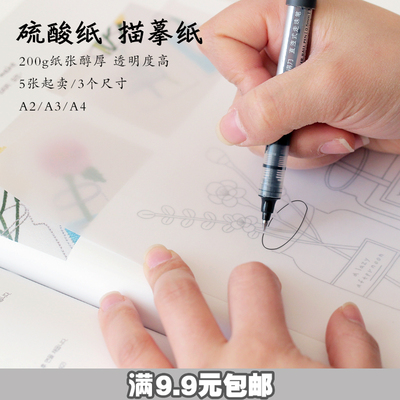 老佛爷辅料铺 200克加厚硫酸纸拼布拷贝描图纸制版转印纸 A3/4/5