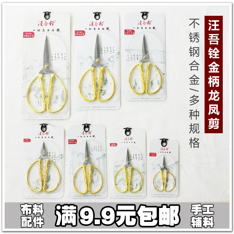 包邮 手工汪吾铨剪刀 汪吾铨不锈钢龙凤剪刀家用剪合金剪复古剪刀