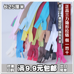 正品三力牌隐形拉链隐形拉锁长25厘米靠垫拉链 裙背裙后拉链 包邮