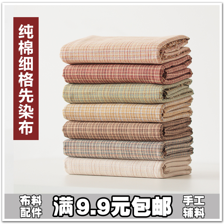 先染布纯棉布头日韩系家居1米米