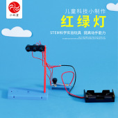 小学科学小实验科技小制作DIY材料玩教学具交通信号灯自制红绿灯
