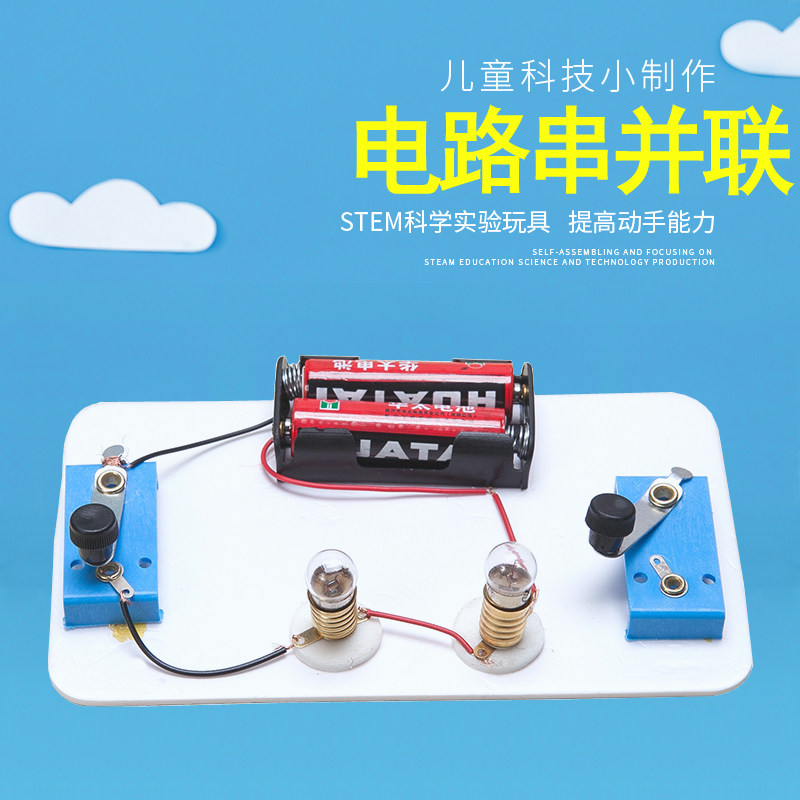 小玩童科学物理小实验电路串并联