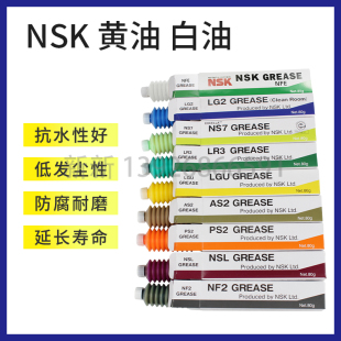 PS2 NF2 NSK精密机械黄油白油润滑脂LR3 LG2 NFE LGU NS7 AS2 NSL