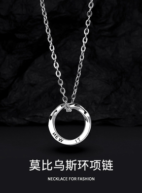 莫比乌斯项链男潮牌百搭设计感小众高级感男生钛侧身链男士吊环女