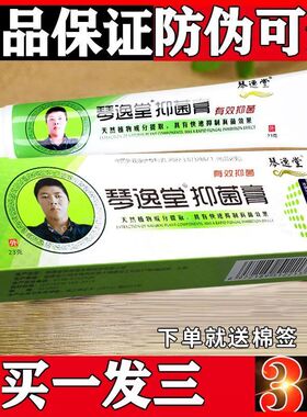 【买一发三】琴逸堂真菌王正品新包装真茵王抑茵膏微商同款