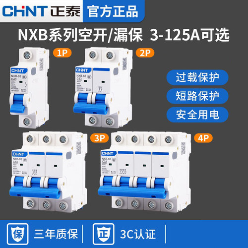 正泰空开NXB空气开关断路器NXB-63/NXB-125漏保漏电保护器1234P