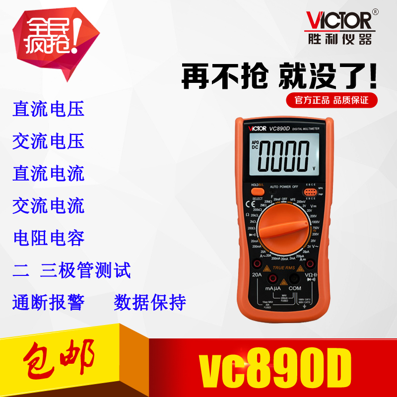 胜利原装正品VC890D数字万能表多用表自动关机大电容数显表送电池在类目 电动车/配件/交通工具, 电动车维修工具, 万用表中 - 来自Buy2taobao.com提供专业的淘宝代购服务