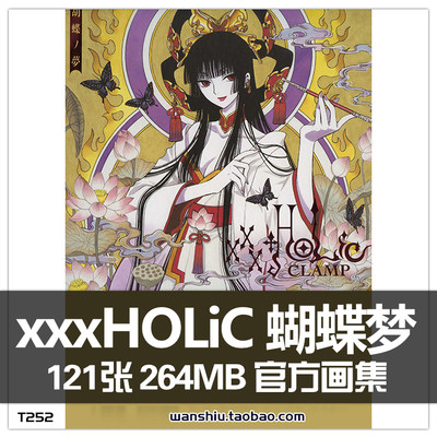 xxxHOLiC 蝴蝶梦 胡蝶ノ夢 clamp画集 画册 四月一日灵异事件簿