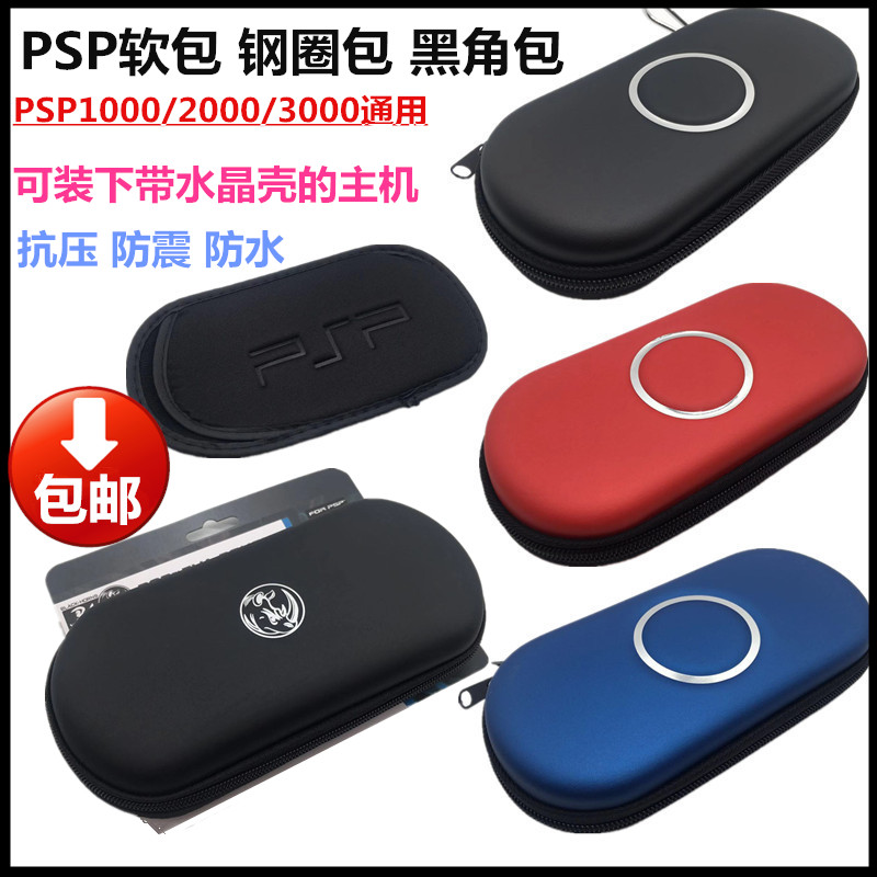 包邮 PSP1000 PSP2000 PSP3000保护包 PSP硬包 保护套 收纳包