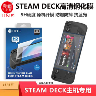 良值STEAM 高清玻璃保护膜steamdeck主机屏幕保护贴膜 DECK钢化膜