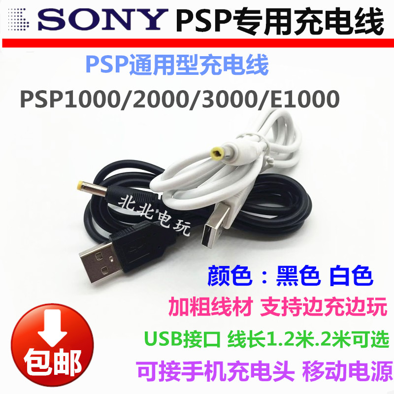 包邮PSP充电线 PSP1000 PSP2000 PSP3000 USB充电器线 数据电源线