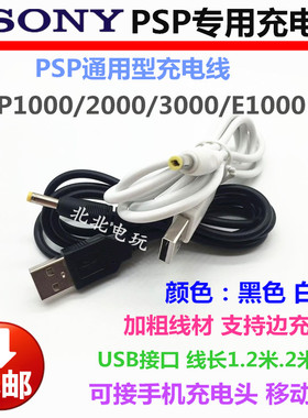 包邮PSP充电线 PSP1000 PSP2000 PSP3000 USB充电器线 数据电源线