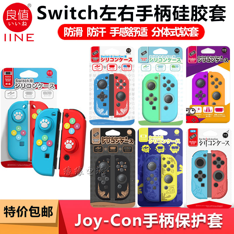 良值SWITCH/OLED手把硅胶套