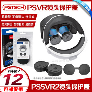 PGTECHPSVR2镜头保护盖保护罩