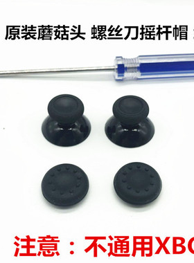 原装XBOX ONE S X手柄摇杆 手柄摇杆帽 XBOXONE蘑菇头 维修配件