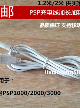 PSP充电线 psp1000 PSP2000 PSP3000 充电线 USB充电器线 电源线