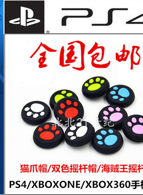 PS3 PS4 XBOX360 XBOXONE手柄可爱猫爪摇杆帽保护套买二送一