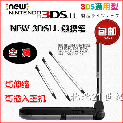 包邮 全新NEW3DSLL new3DS 新大三 金属伸缩笔 手写触屏笔 触控笔