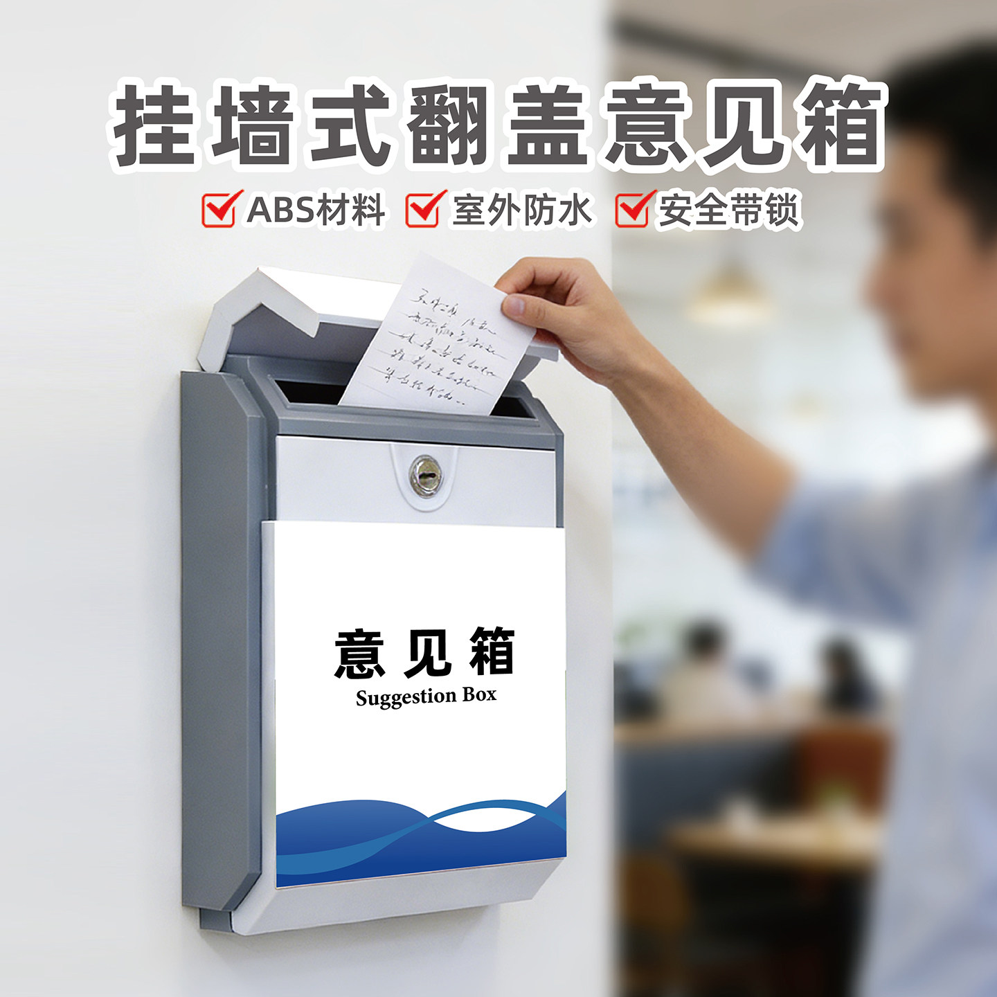 雨博免打孔挂墙UV定制意见箱图片