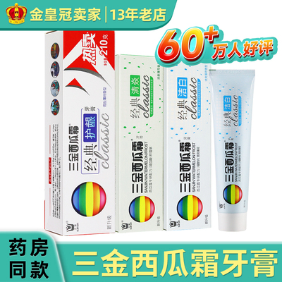 三金西瓜霜牙膏经典洁白消焱护龈清新口气三金牙膏官方正品