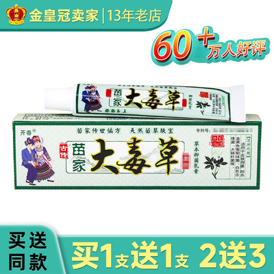 【买1送1】开春苗家大毒草草本抑菌乳膏官方旗舰店正品