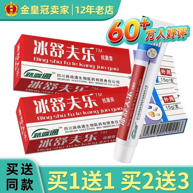 正品路路通冰舒夫乐膏冰皇夫乐剂冰舒冰磺肤乐软乳膏26年12月到期