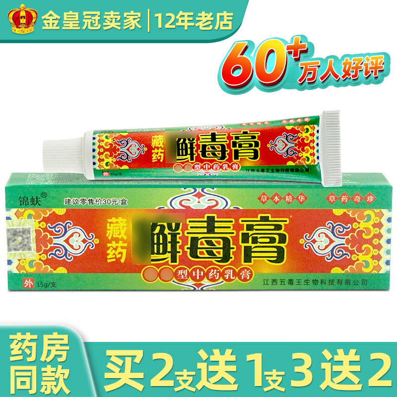 锦蚨藏药藓毒膏皮肤外用乳膏抑菌软膏15g/支