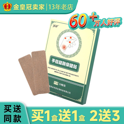 【买1送1】正品JGF手指腱鞘保健贴20贴原今古方手指腱鞘炎贴