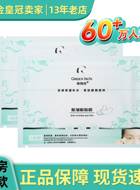 格润丝防皱眼贴膜2片/袋