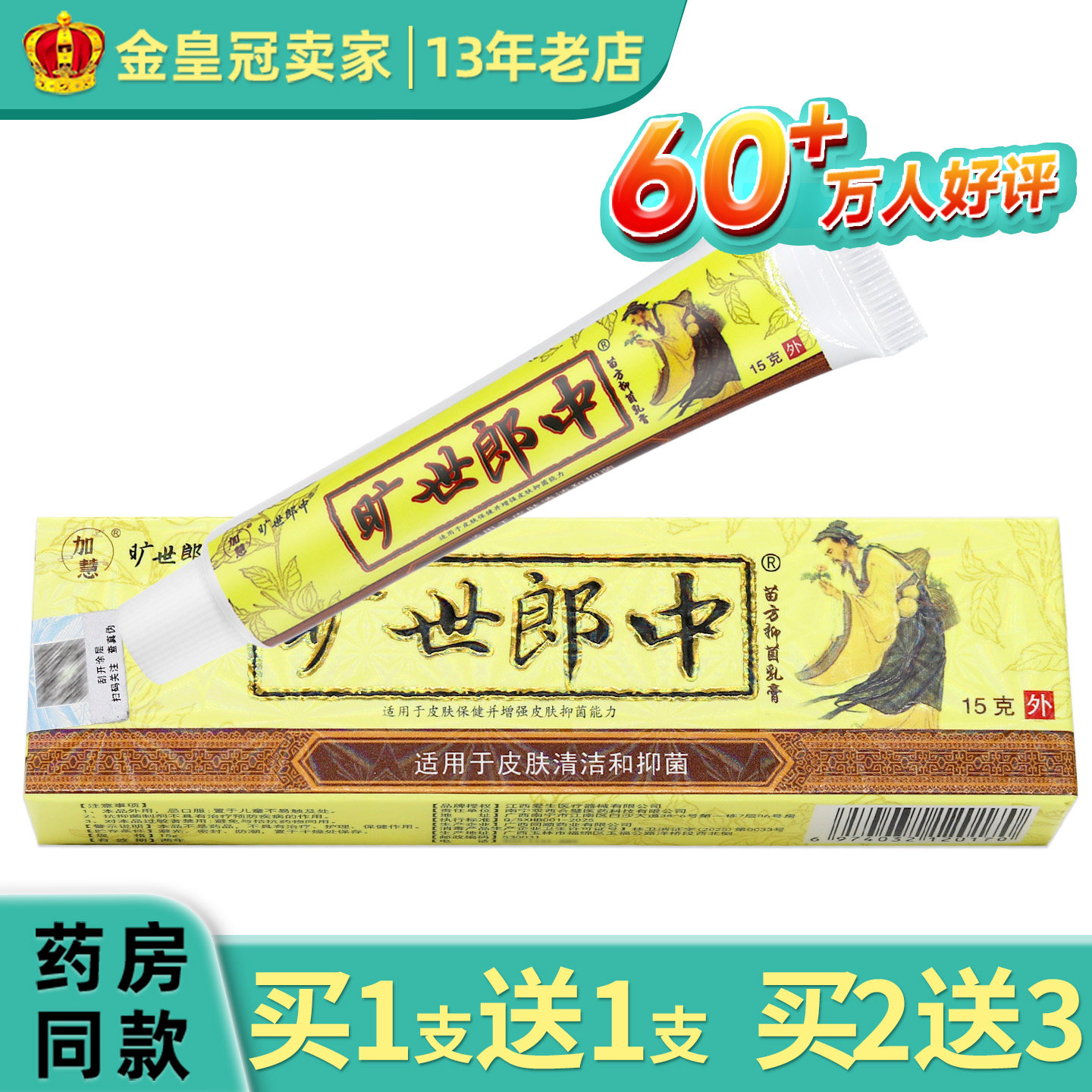 加慧旷世郎中苗家抑菌乳膏皮肤外用软乳膏官方正品15g/支图片