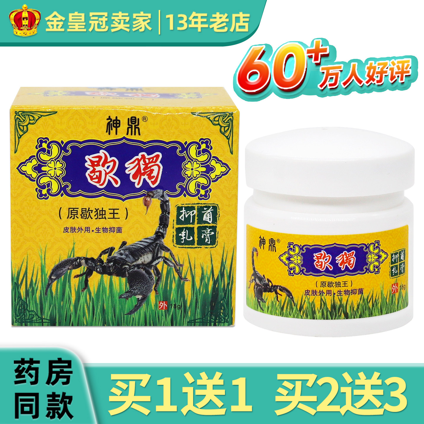 神鼎歇獨抑菌乳膏原神鼎蝎毒王乳膏 皮肤草本抑菌软膏 - 实物图