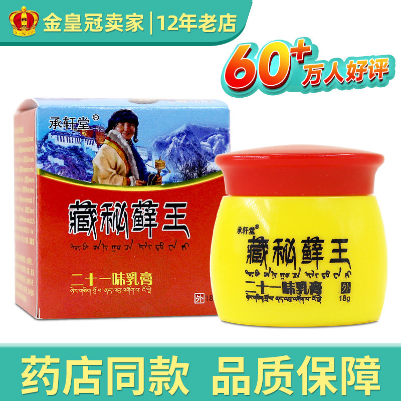承轩堂藏秘藓王二十一味乳膏三明市明威18g抑菌软膏