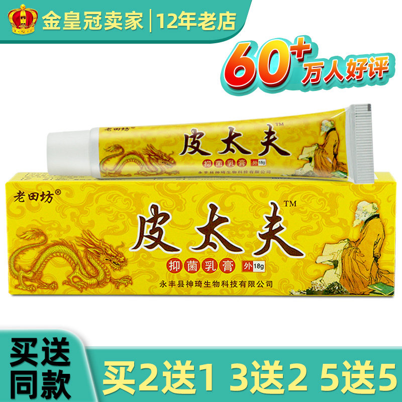 老田坊皮大夫草本乳膏18g/支皮肤外用软膏
