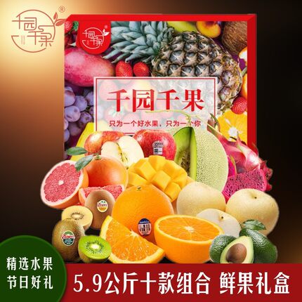 千园千果水果礼盒当季10种鲜果5.9kg拼装新鲜水果特产组合提货卡
