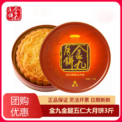 吴川金九月饼伍仁金腿大月饼3斤装广式经典广东特产中秋送礼团购