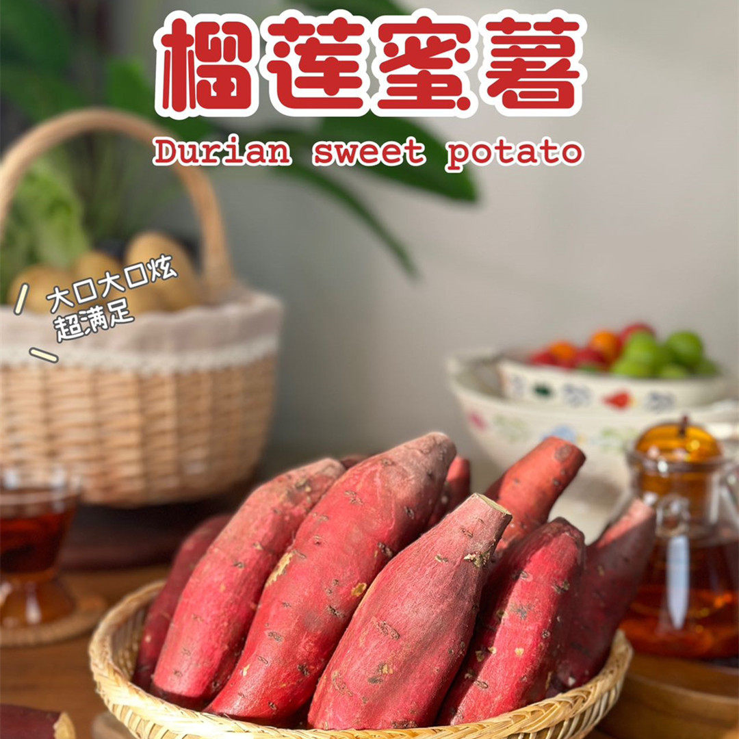 【蜜薯界的“猫山王”-榴莲蜜薯】现挖粉糯5新鲜水果粗粮代餐代发