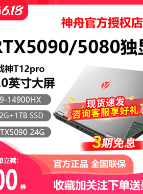 Hasee/神舟 战神T11PRO/T12PRO RTX5080/5090独显神州游戏本电脑