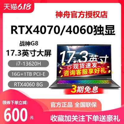 神舟G8i7RTX4060/4070游戏本电脑