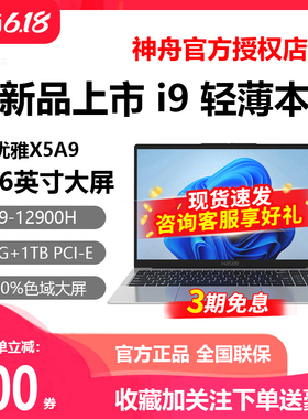 Hasee/神舟 优雅 X5A9 14核i9高性能轻薄 神州办公游戏笔记本电脑