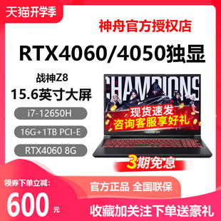 RTX4070酷睿i7游戏笔记本电脑RTX4060 神舟战神Z8E6