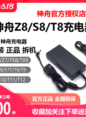 神舟电脑Z8充电器 S8/T8/T9PRO/T11/Z7/TX8游戏笔记本原装充电器