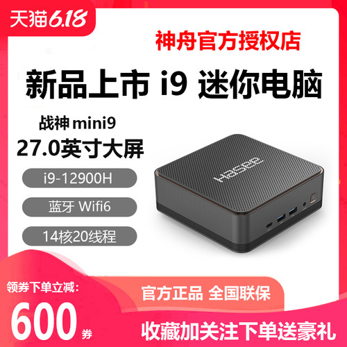 神舟mini9迷你小主机I7/I9电脑