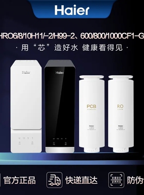 海尔净水器滤芯LRO8H10-2U18H11
