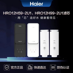 12H99 2U1 正品 12H66 12H69复合RO过滤芯 HRO12H59 海尔净水器原装