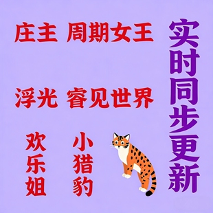 庄主 周期女王 小猎豹 浮光 睿见世界 保证更新质量