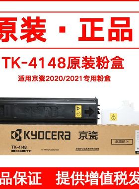 原装京瓷TK4148粉盒TASKalfa2020 2021复印机硒鼓墨碳粉黑色墨盒