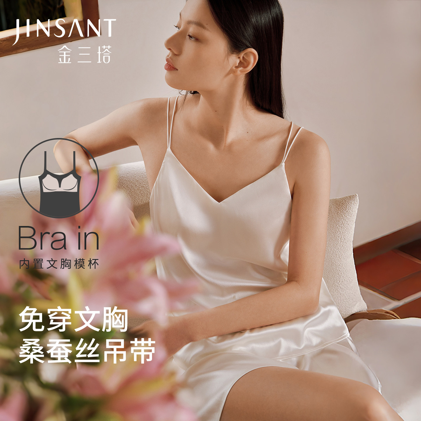 金三塔桑蚕丝弹力带罩杯文胸